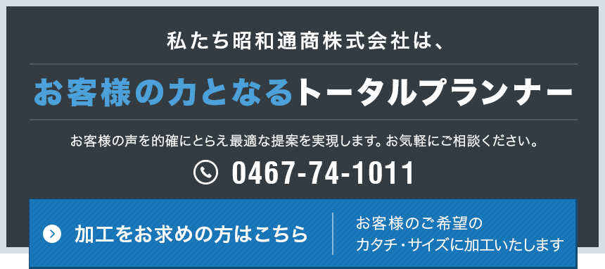 お客様の力となるトータルプランナー