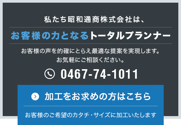 お客様の力となるトータルプランナー